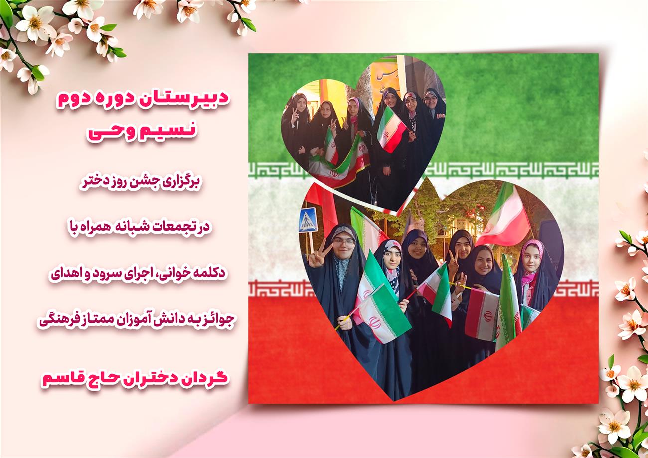 مدرسه نسیم وحی_بهترین مدرسه مشهد_بهترین مدارس دخترانه_مدارس قرآنی در مشهد_دوره دوم متوسطه در مشه_دوره اول متوسطه در مشهد_ دبستان در مشهد_ کودکستان در مشهد_ پیش دبستانی در مشهد_ مجموعه مدارس نسیم وحی_ مدارس برتر مشهد_ بهترین مدارس غیر انتفاعی_ مدرسه انقلابی _ مدرسه قرآنی_ مدارس نمونه_ مدرسه حاج قاسم_ بهترین مدرسه غیر دولتی_ بهترین مدارس دخترانه_ مدرسه نمونه در مشهد_ مدرسه برتر مشهد_مدرسه نمونه در مشهد_عالی ترین مدارس مشهد_مدرسه برند_بهترین مدرسه علمی و مذهبی